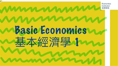 免費物品 經濟物品|DSE Econ Core Basic v1